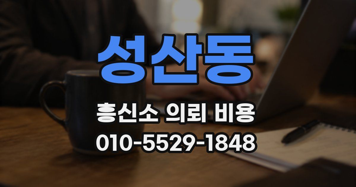 성산동 흥신소 의뢰 비용