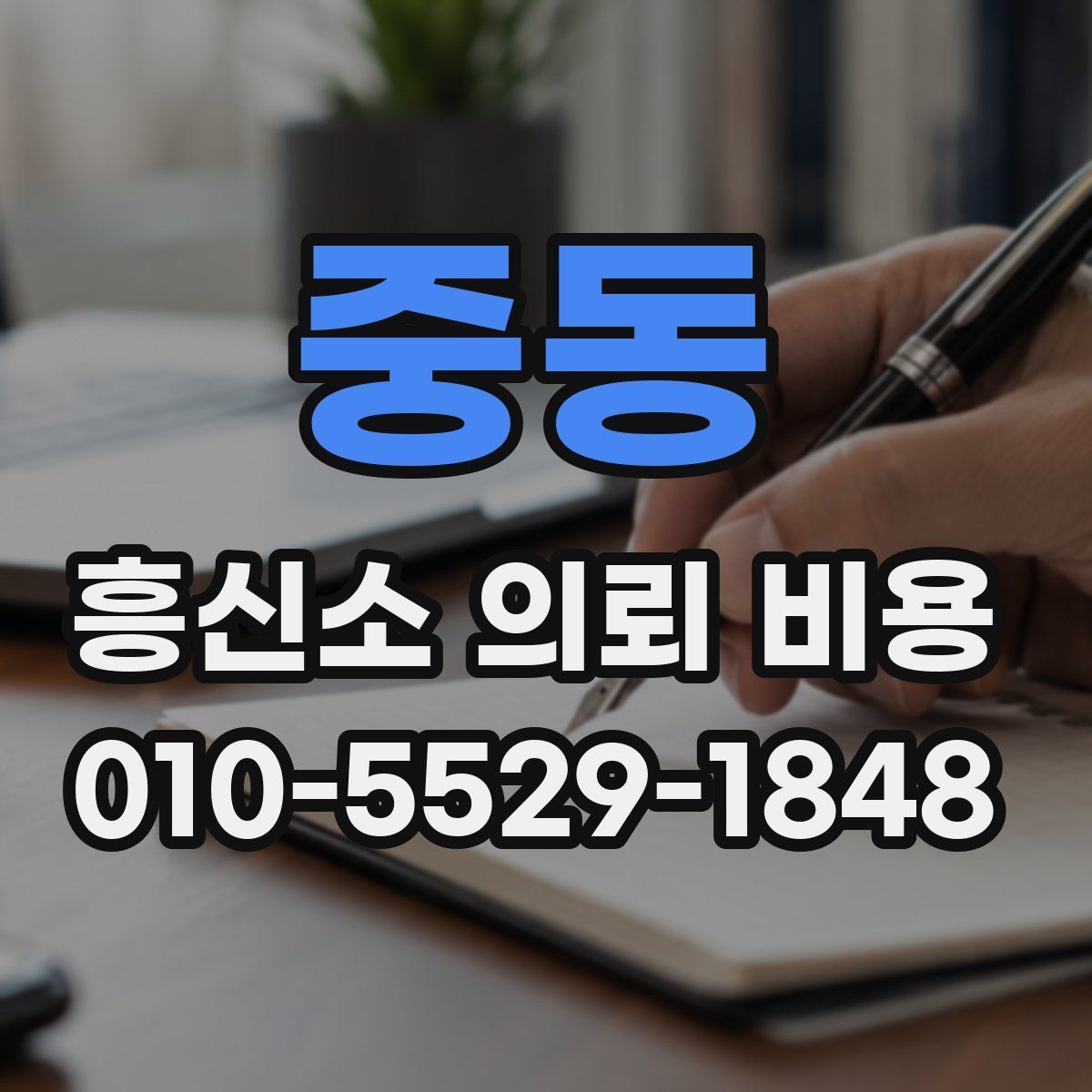 중동 흥신소 의뢰 비용