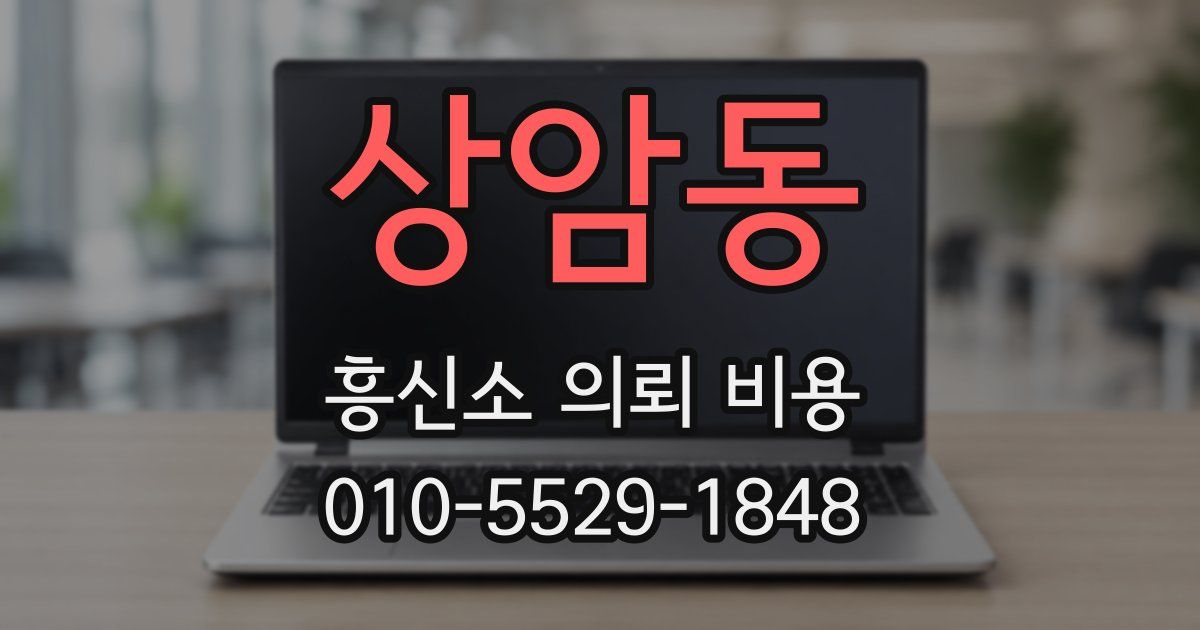 상암동 흥신소 의뢰 비용