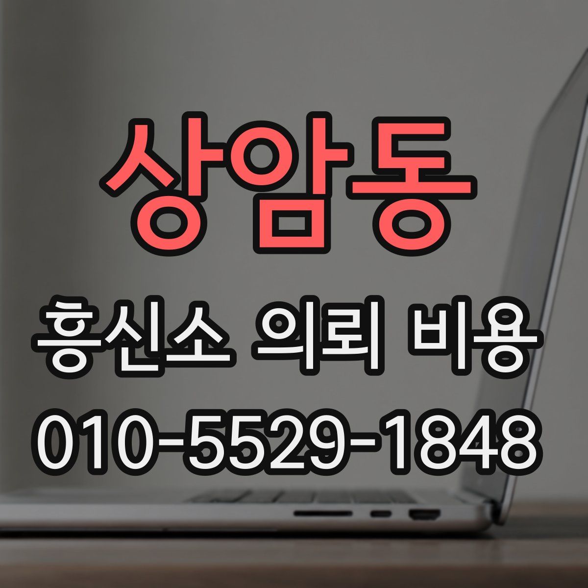 상암동 흥신소 의뢰 비용