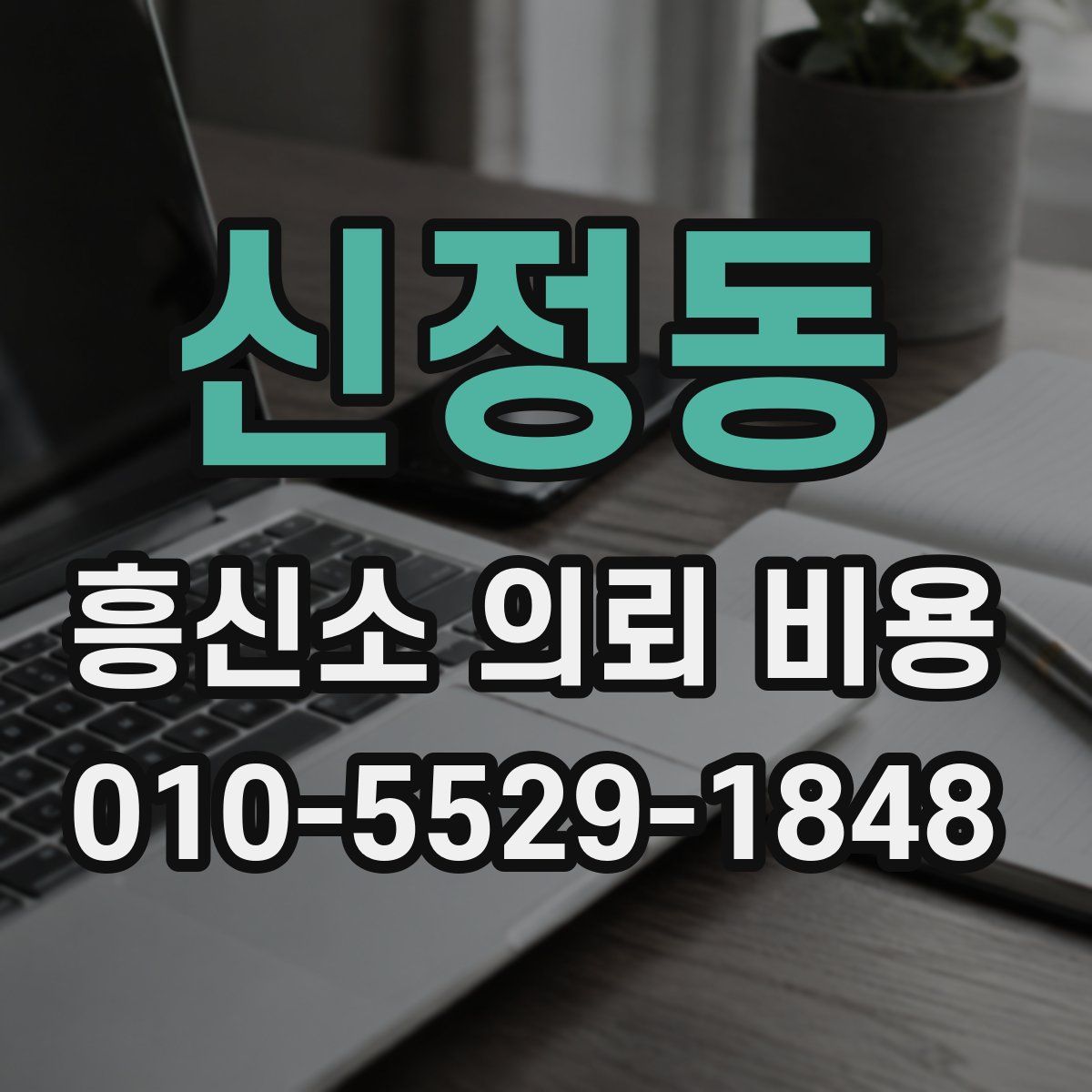 신정동 흥신소 의뢰 비용