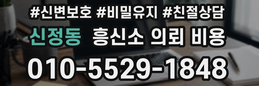 신정동 흥신소 의뢰 비용