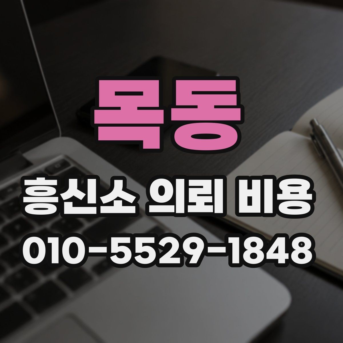 목동 흥신소 의뢰 비용 문의 전 준비해야 할 것