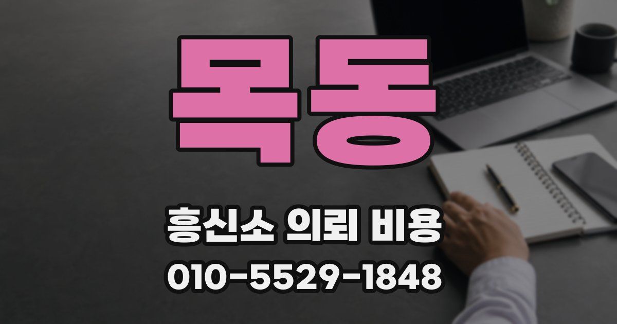 목동 흥신소 의뢰 비용