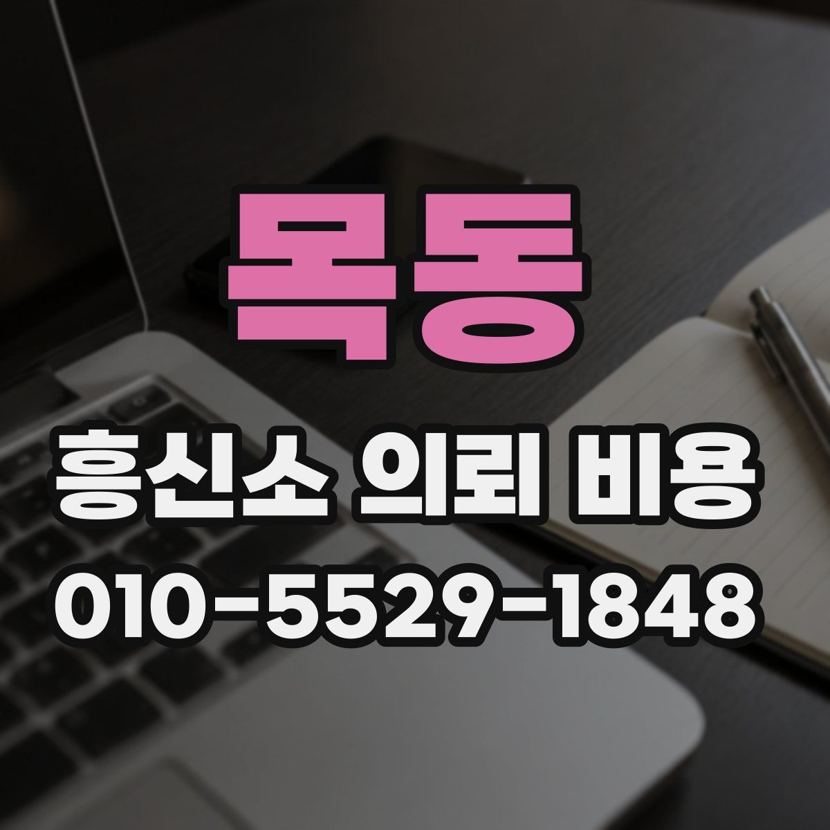목동 흥신소 의뢰 비용