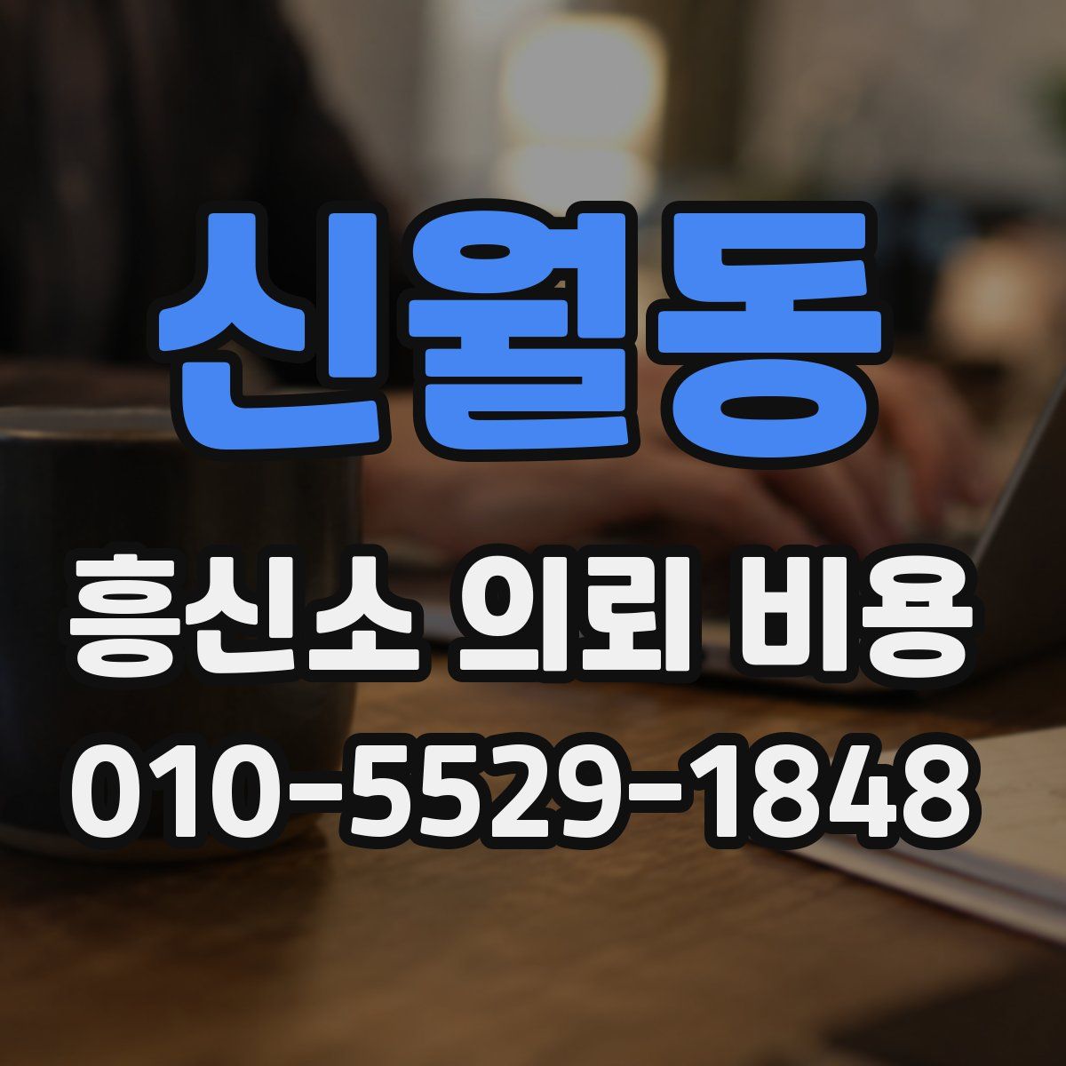 신월동 흥신소 의뢰 비용