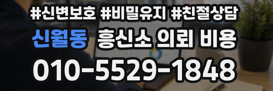 신월동 흥신소 의뢰 비용
