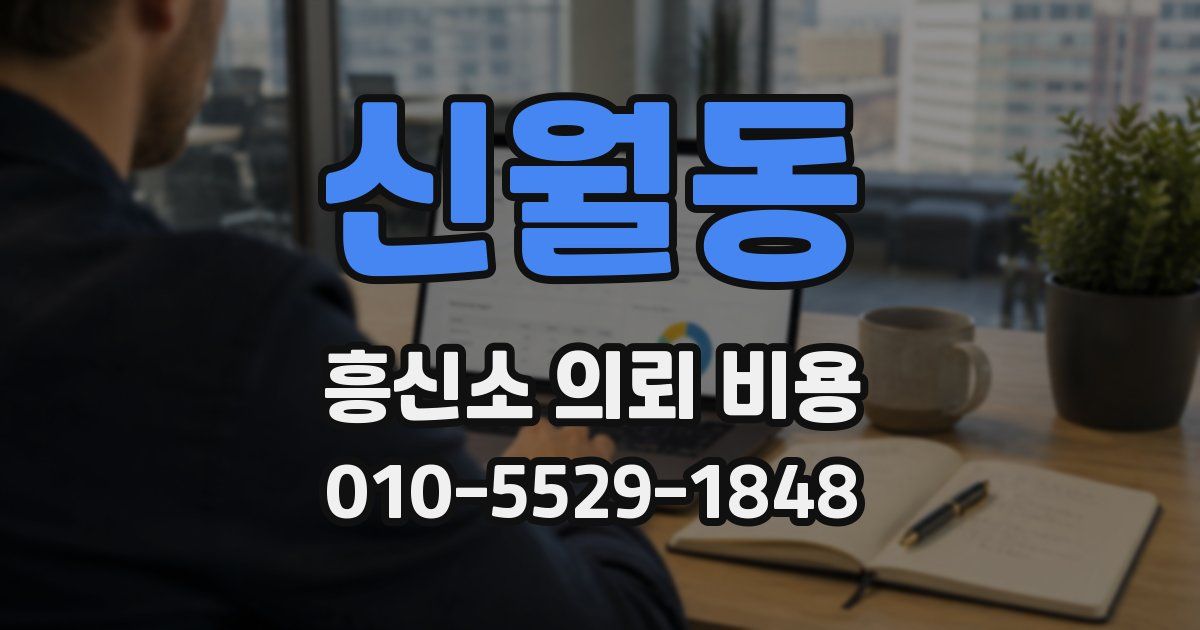 신월동 흥신소 의뢰 비용