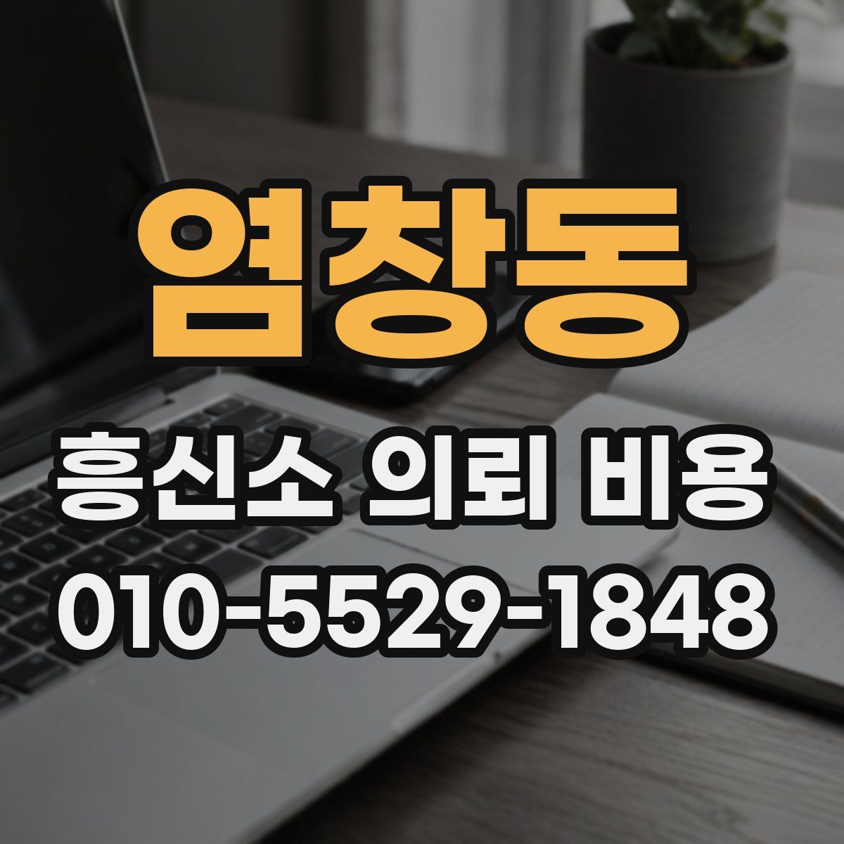 염창동 흥신소 의뢰 비용