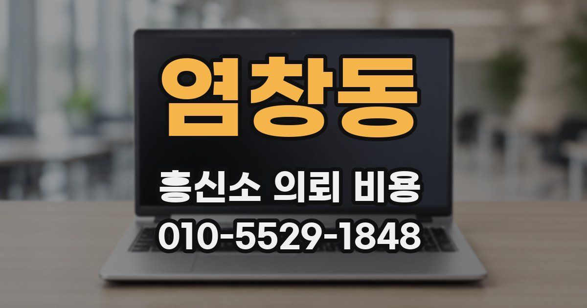 염창동 흥신소 의뢰 비용