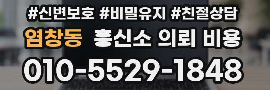 염창동 흥신소 의뢰 비용