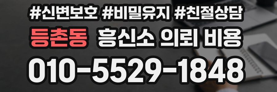 등촌동 흥신소 의뢰 비용