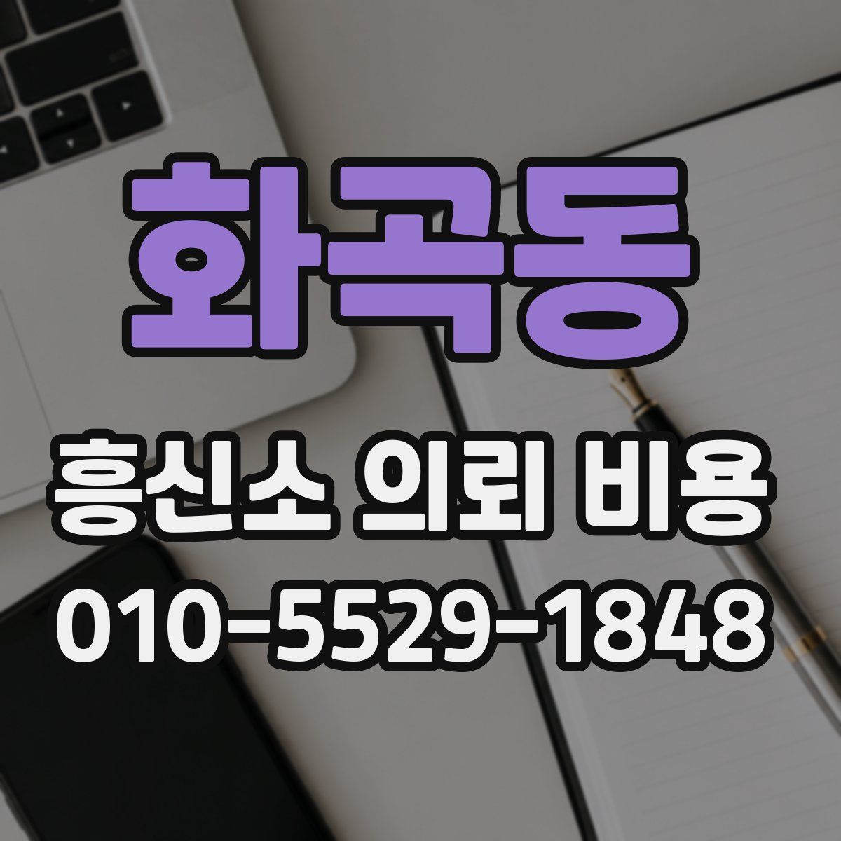화곡동 흥신소 의뢰 비용