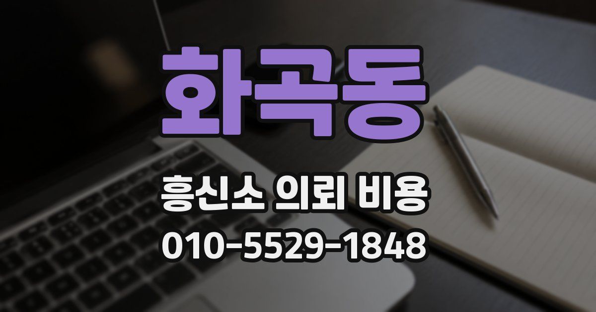 화곡동 흥신소 의뢰 비용