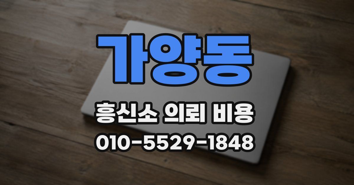가양동 흥신소 의뢰 비용