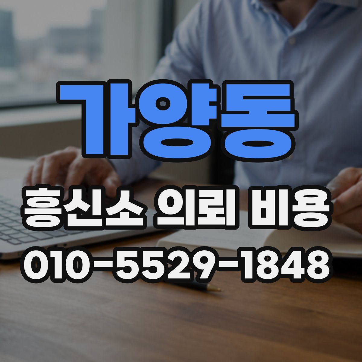 가양동 흥신소 의뢰 비용