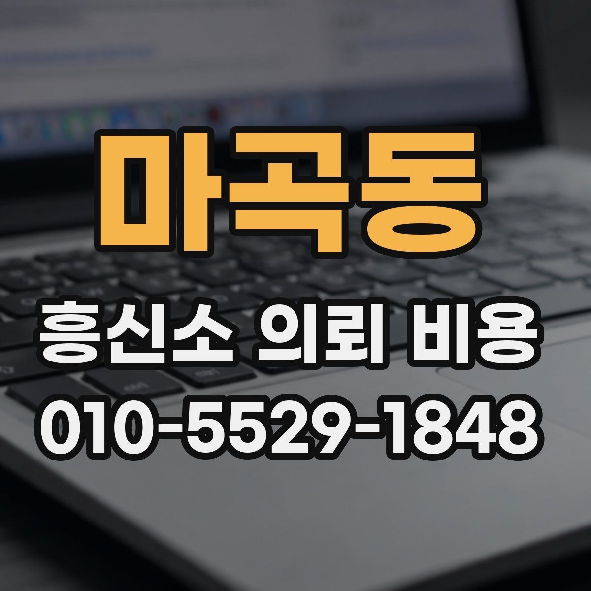 마곡동 흥신소 의뢰 비용 문의 시 체크리스트