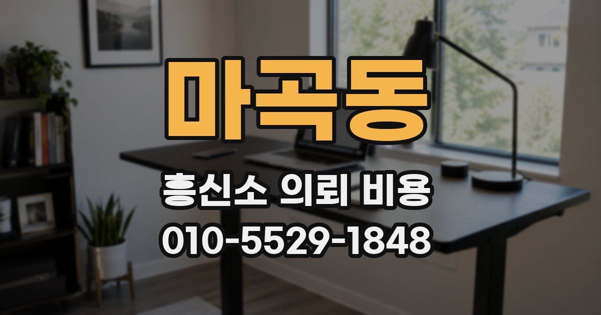 마곡동 흥신소 의뢰 비용
