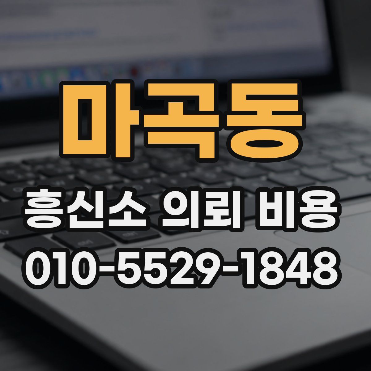 마곡동 흥신소 의뢰 비용