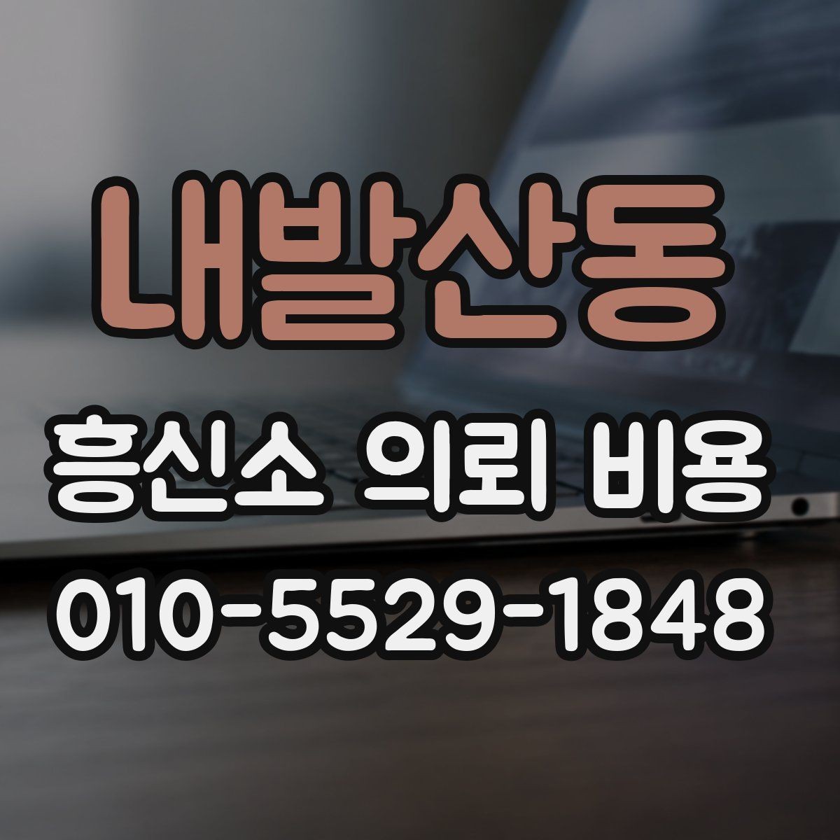 내발산동 흥신소 의뢰 비용 산정에서 빠지지 않는 항목
