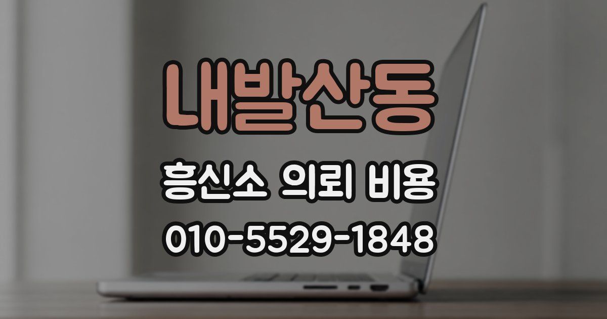 내발산동 흥신소 의뢰 비용