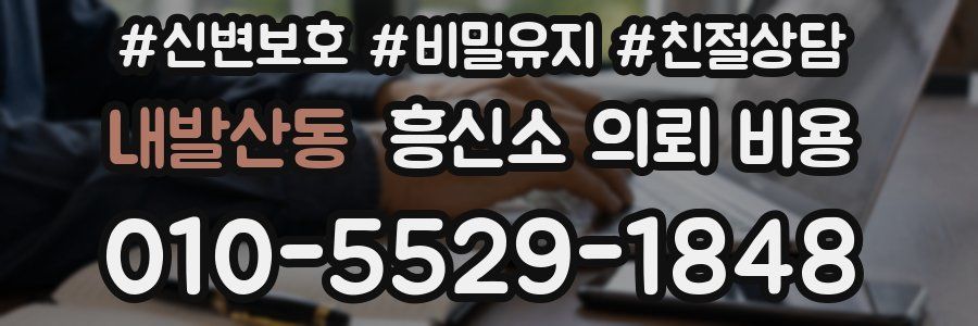 내발산동 흥신소 의뢰 비용