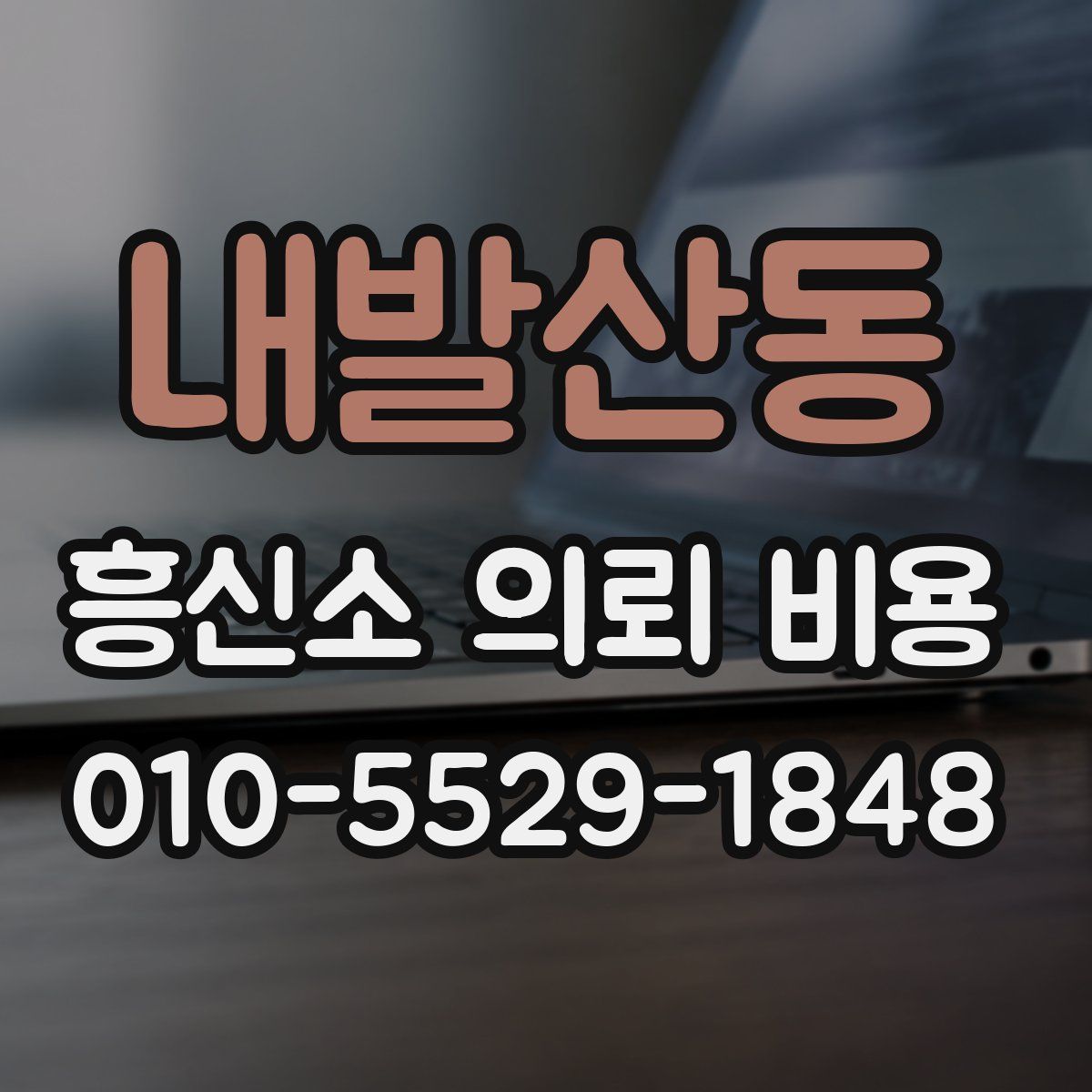 내발산동 흥신소 의뢰 비용