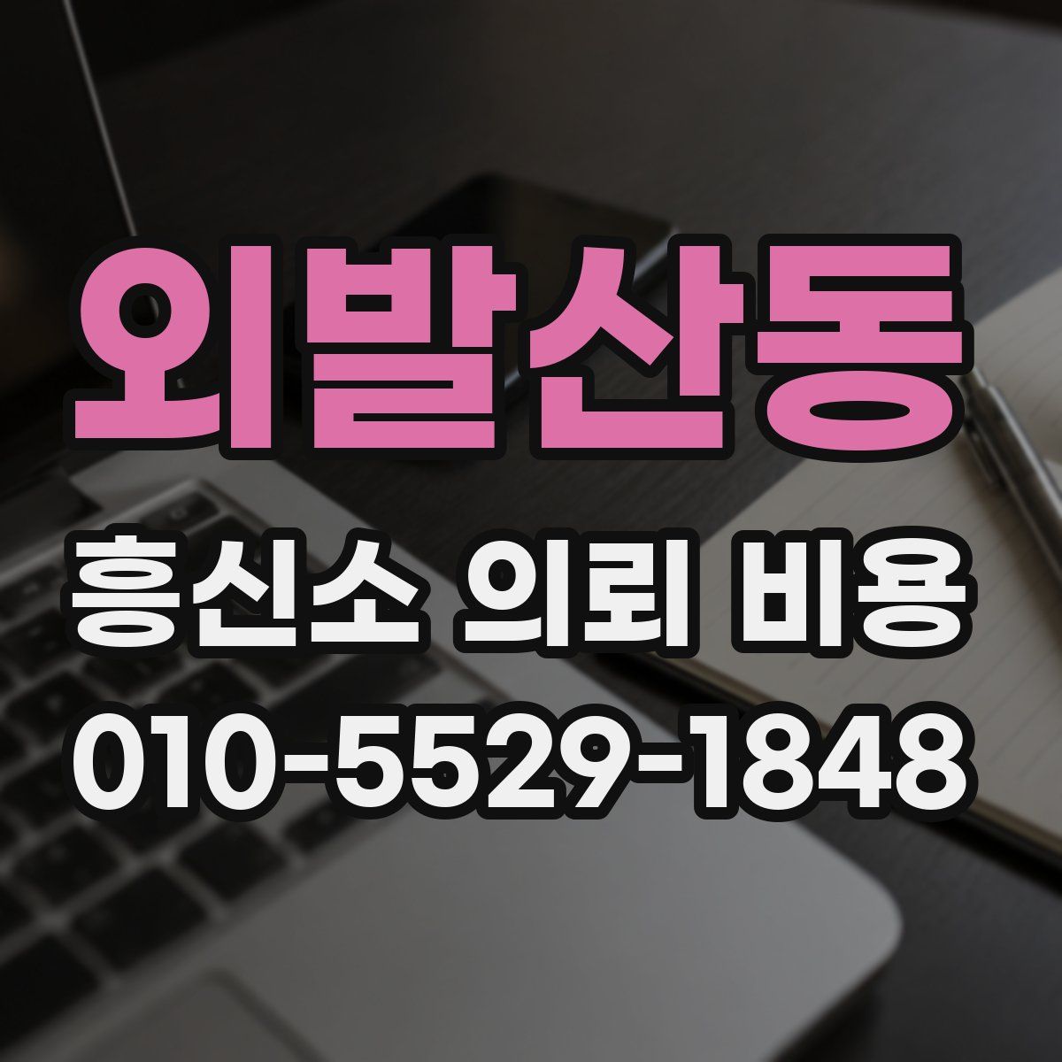 외발산동 흥신소 의뢰 비용