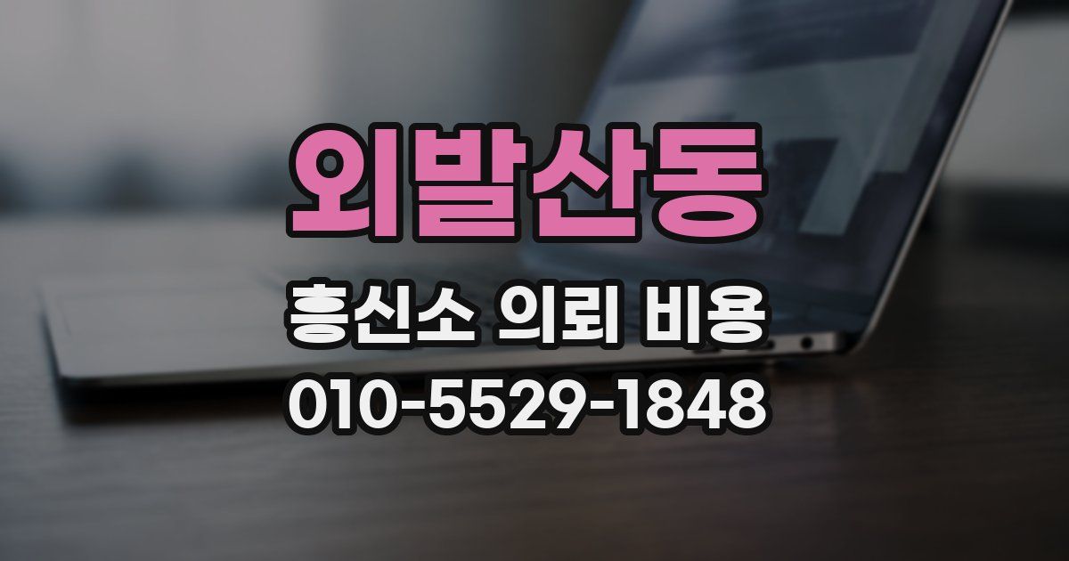 외발산동 흥신소 의뢰 비용