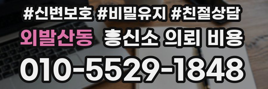 외발산동 흥신소 의뢰 비용