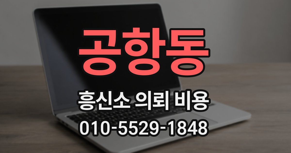 공항동 흥신소 의뢰 비용