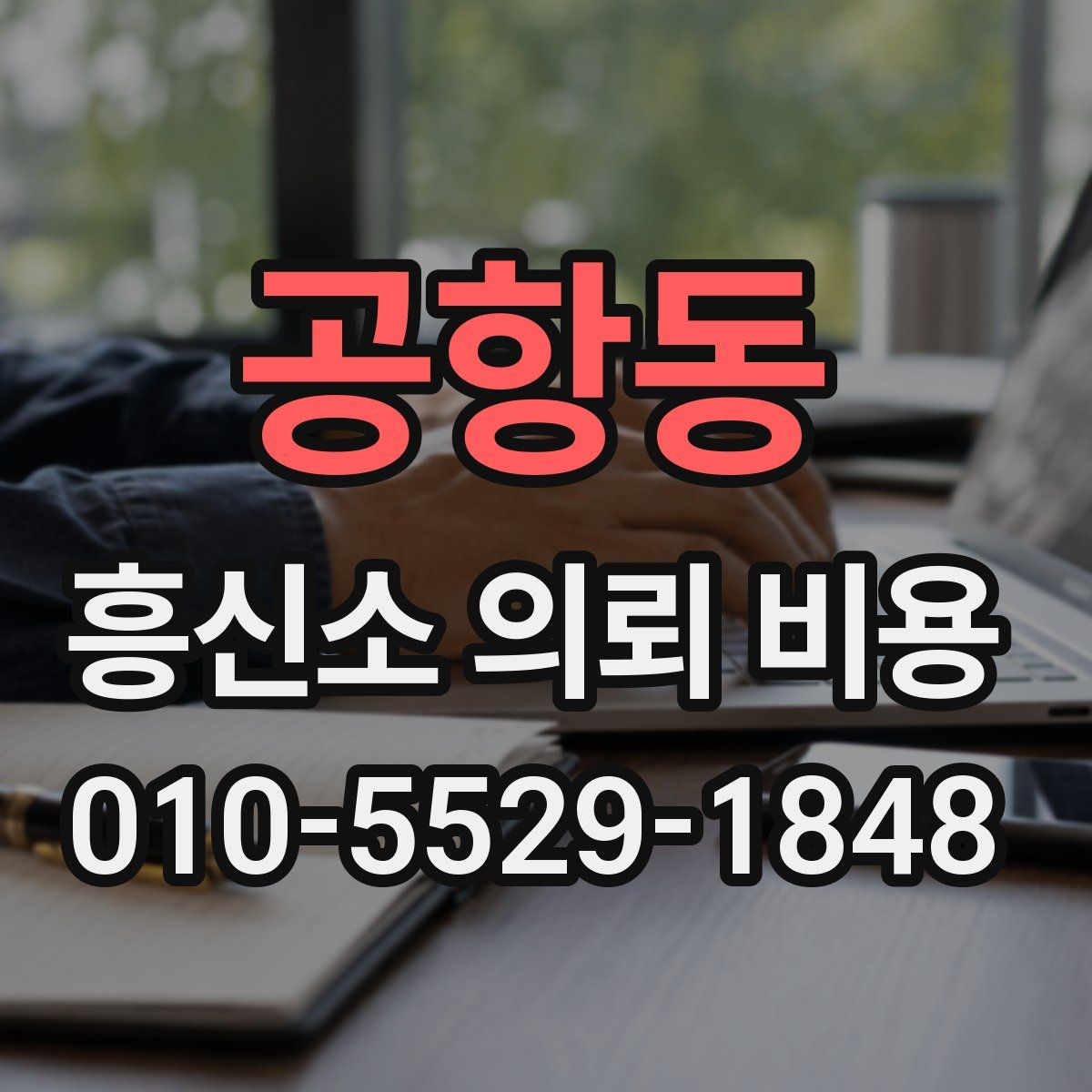 공항동 흥신소 의뢰 비용