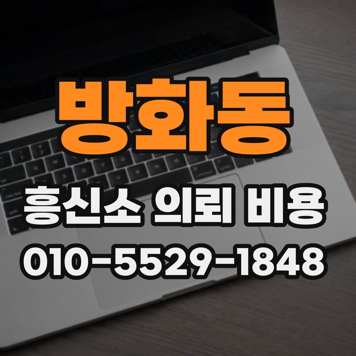 방화동 흥신소 의뢰 비용