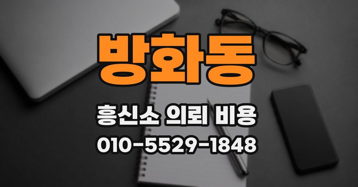 방화동 흥신소 의뢰 비용