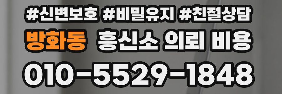 방화동 흥신소 의뢰 비용
