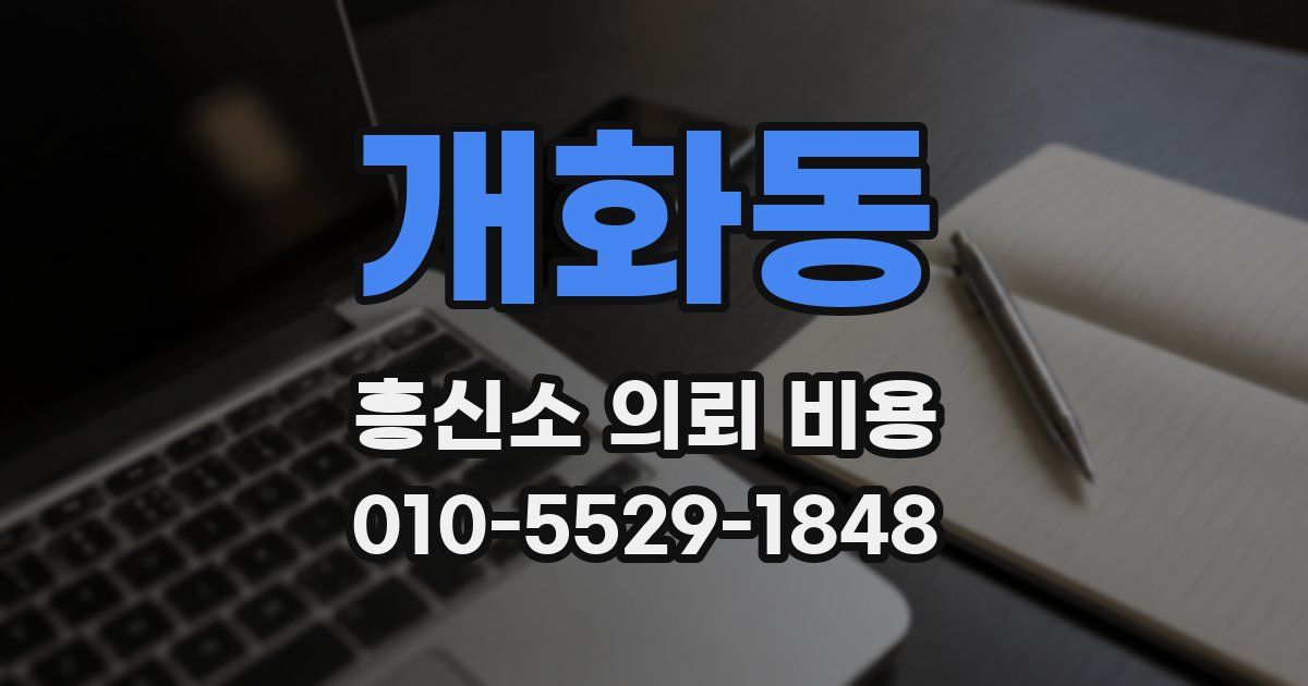 개화동 흥신소 의뢰 비용
