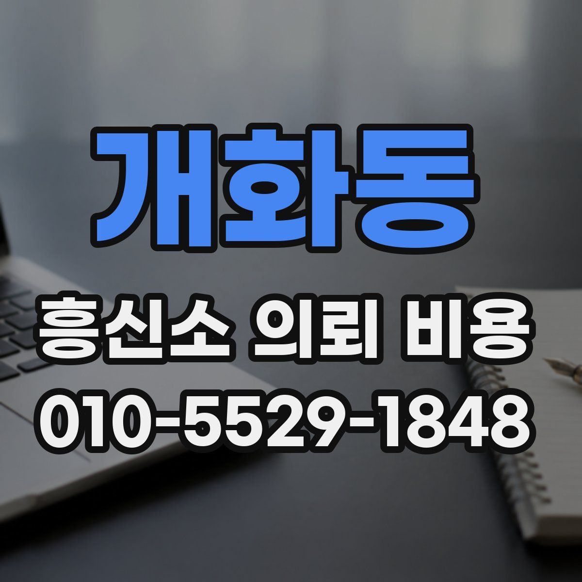 개화동 흥신소 의뢰 비용