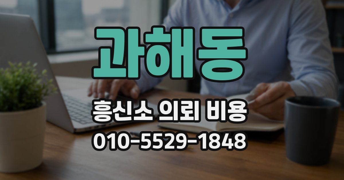 과해동 흥신소 의뢰 비용