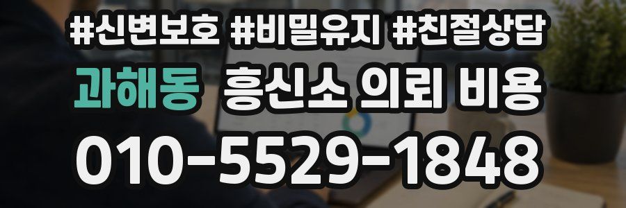 과해동 흥신소 의뢰 비용