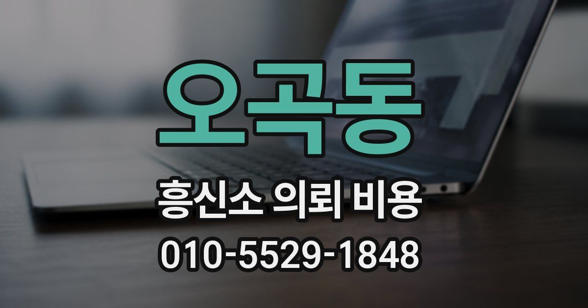 오곡동 흥신소 의뢰 비용