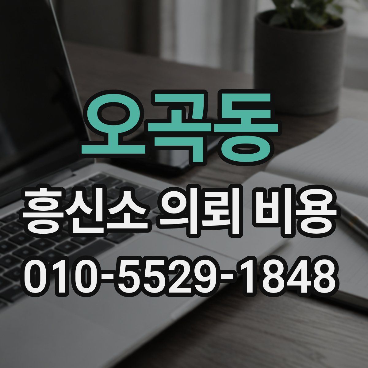 오곡동 흥신소 의뢰 비용