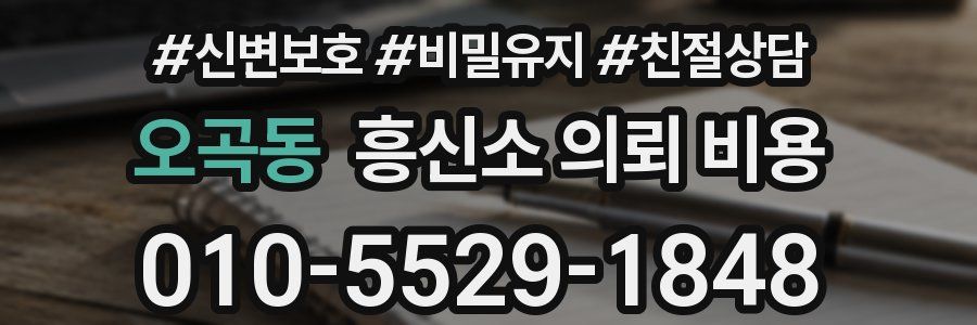 오곡동 흥신소 의뢰 비용