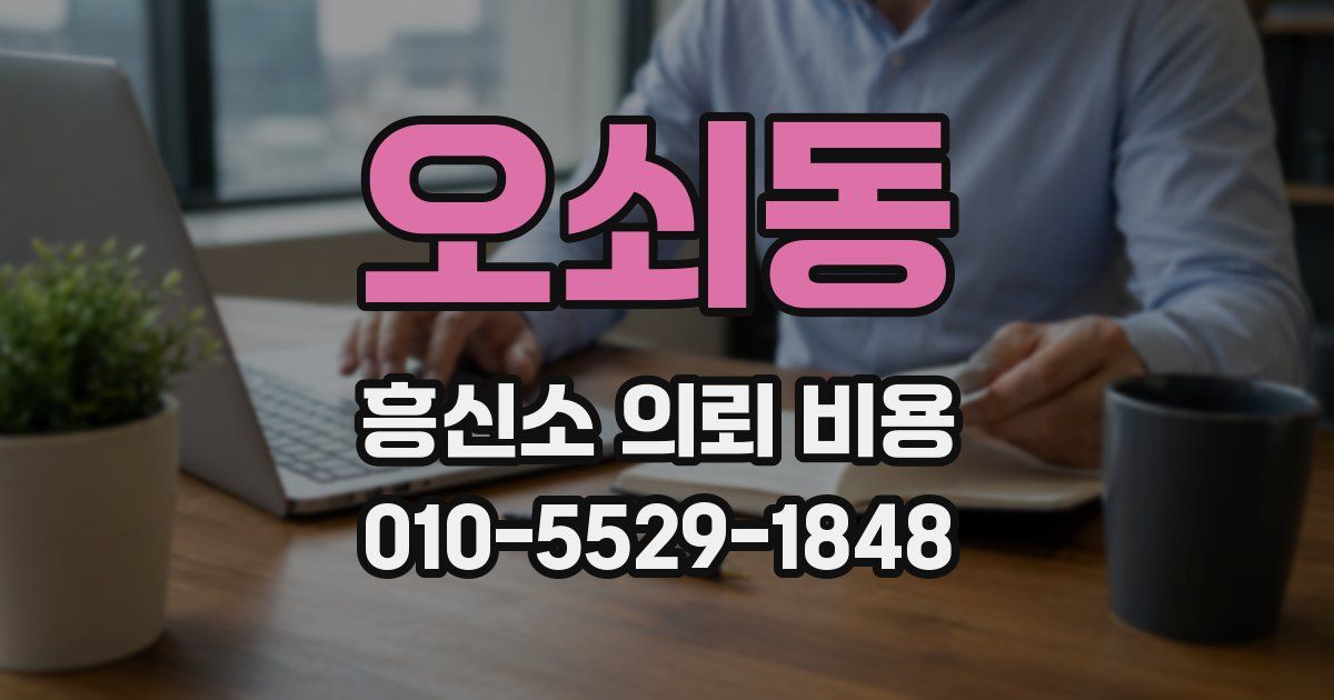 오쇠동 흥신소 의뢰 비용