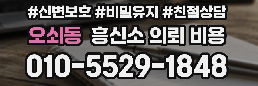 오쇠동 흥신소 의뢰 비용