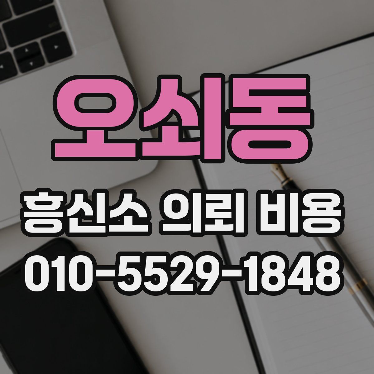오쇠동 흥신소 의뢰 비용