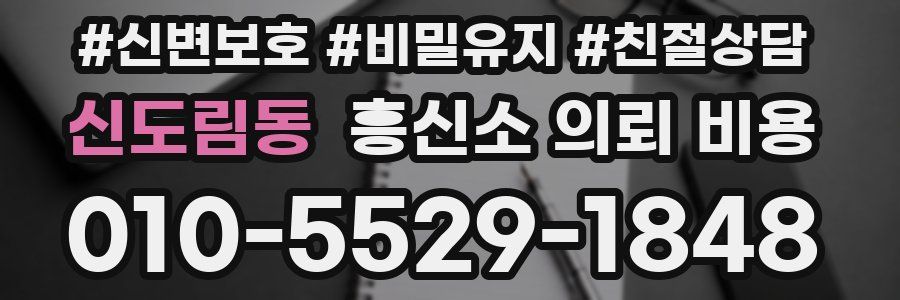 신도림동 흥신소 의뢰 비용