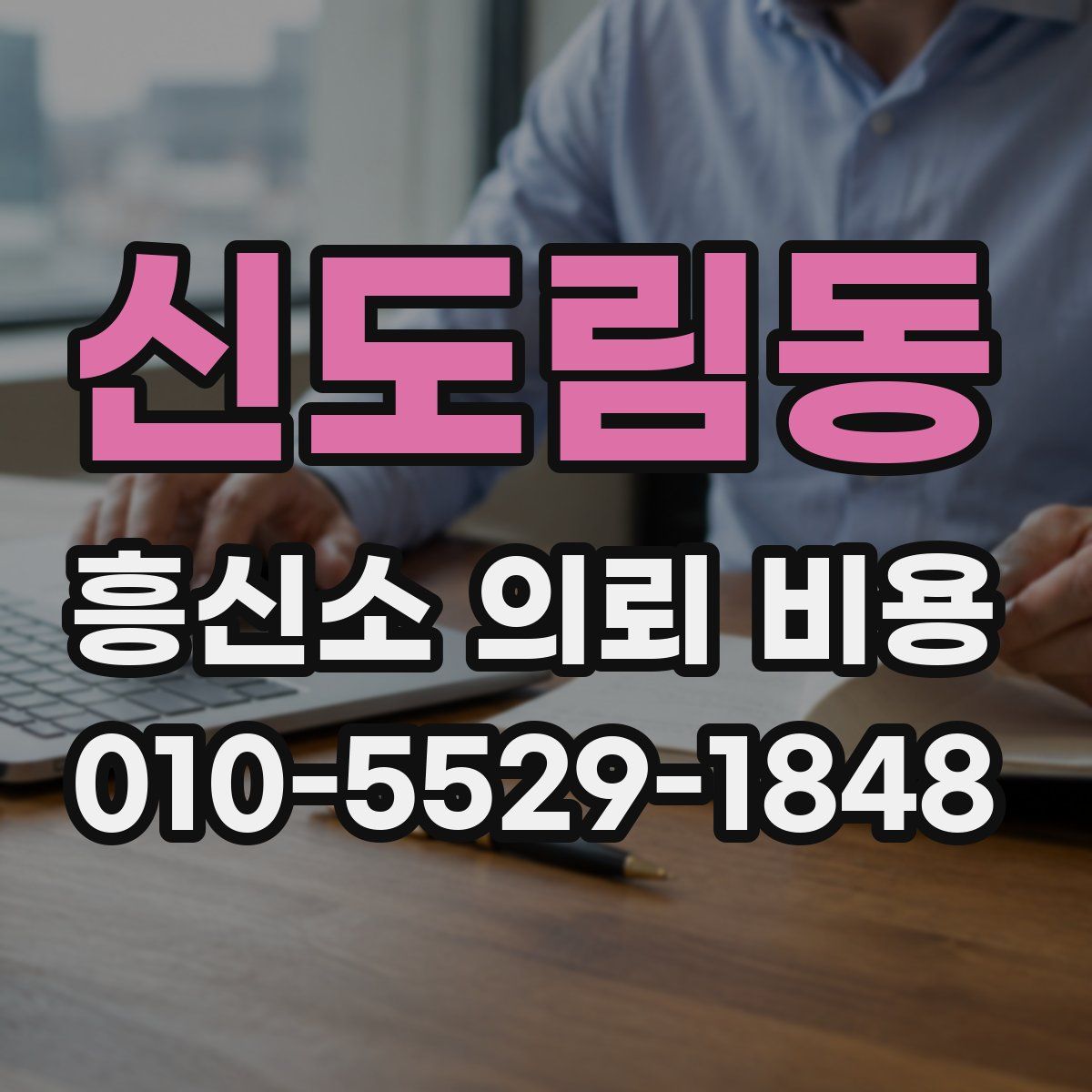 신도림동 흥신소 의뢰 비용