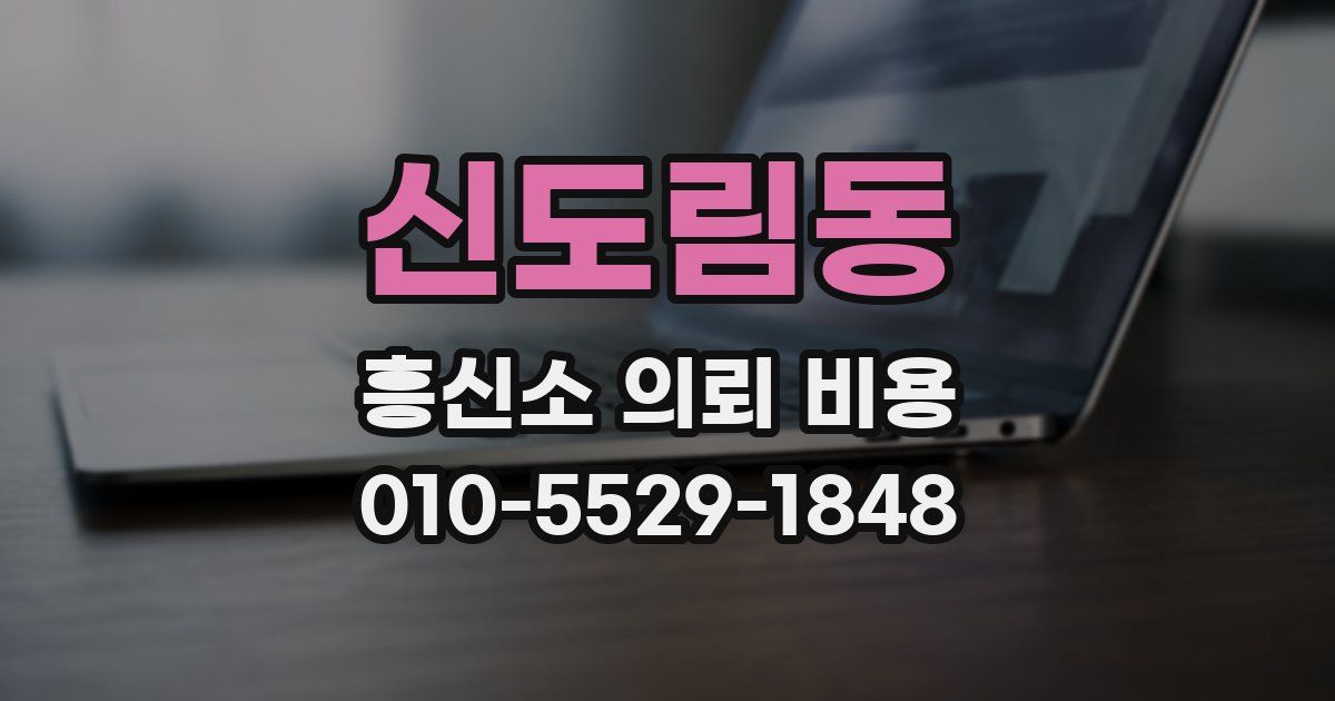 신도림동 흥신소 의뢰 비용