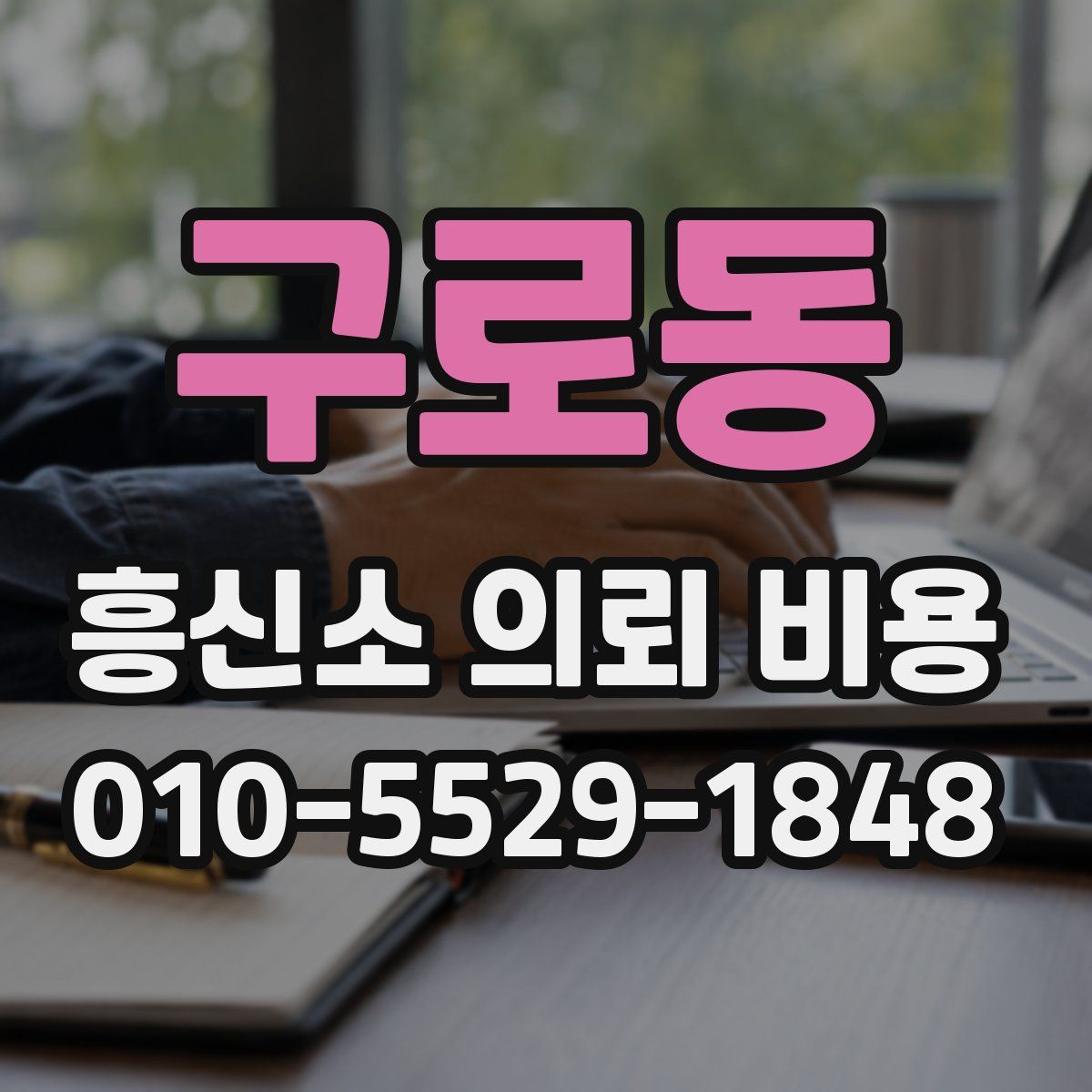 구로동 흥신소 의뢰 비용
