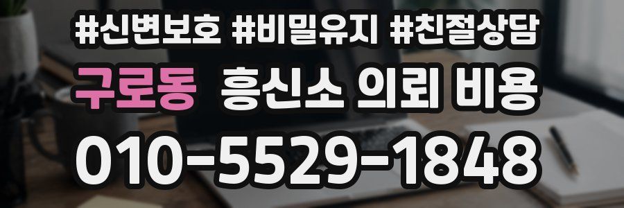 구로동 흥신소 의뢰 비용